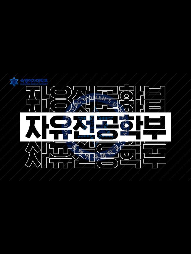 숙명여자대학교 자유전공학부 소개 영상