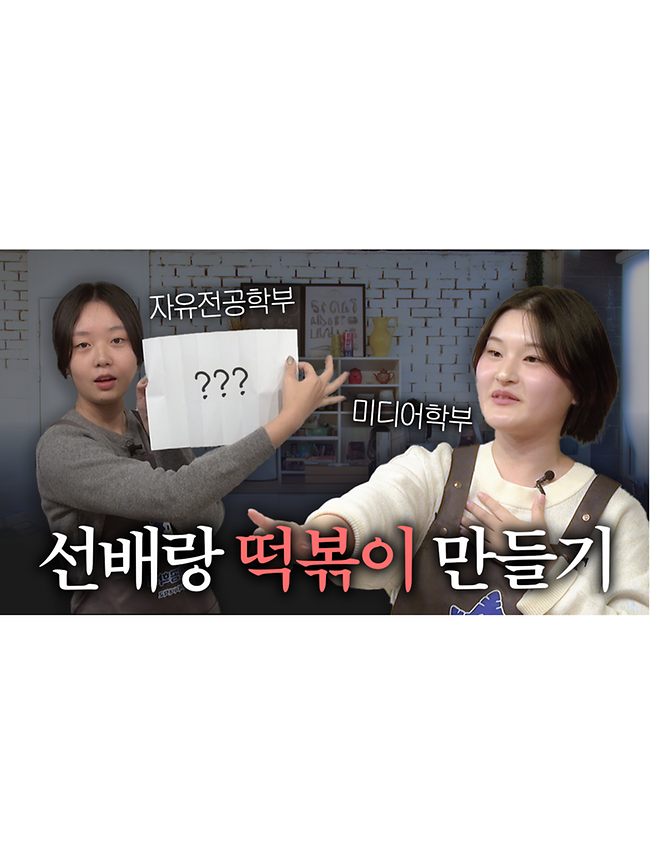 전공요리자랑 EP.5 교수님 VS 교수님