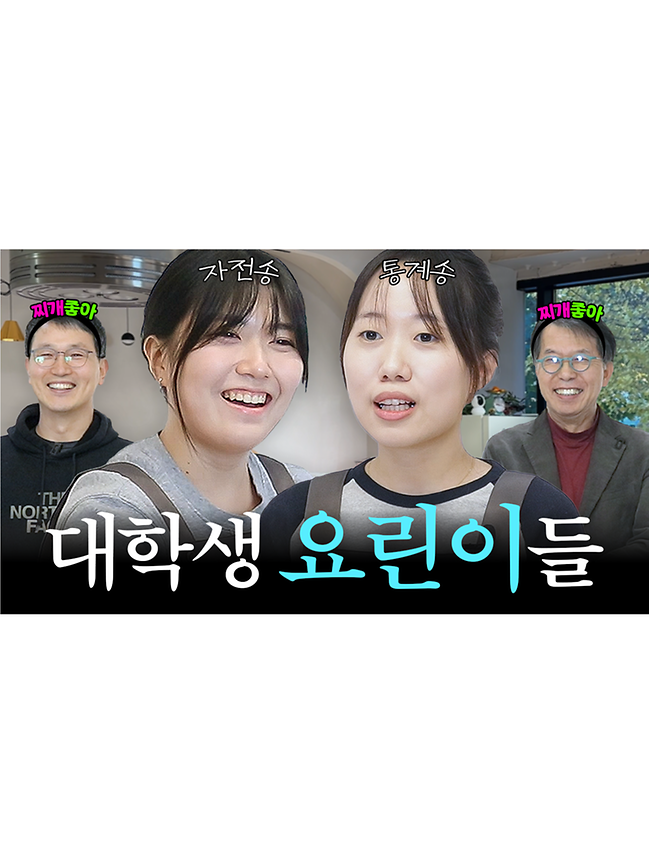 전공요리자랑 EP.5 교수님 VS 교수님